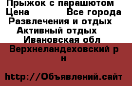 Прыжок с парашютом › Цена ­ 4 900 - Все города Развлечения и отдых » Активный отдых   . Ивановская обл.,Верхнеландеховский р-н